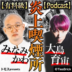 【有料級】みなみかわと大島育宙の炎上喫煙所【Podcast】