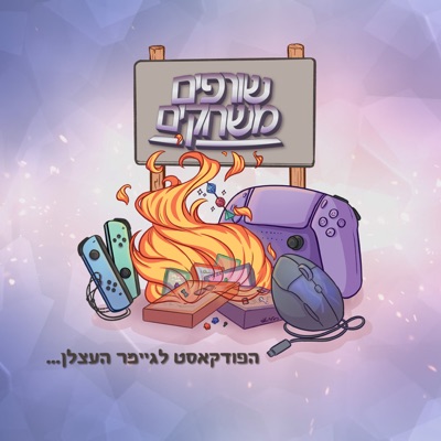 שורפים משחקים | Game Burning Podcast שורפים משחקים | Game Burning Podcast