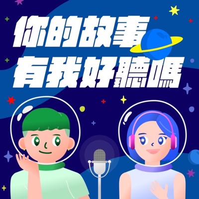 你的故事有我好聽嗎