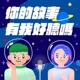 🎭獨角秀 │ 網路污染愛注意喔🚯流量垃圾防範宣導大使提醒，小心被數字蒙蔽！