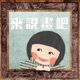 來說畫吧