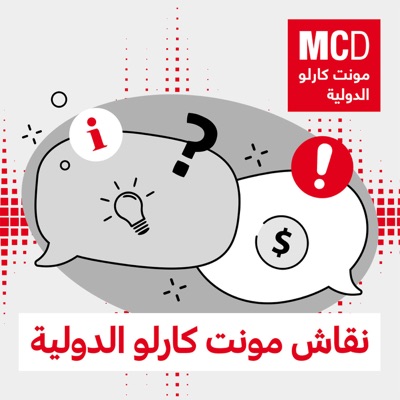 نقاش مونت كارلو الدولية نقاش مونت كارلو الدولية