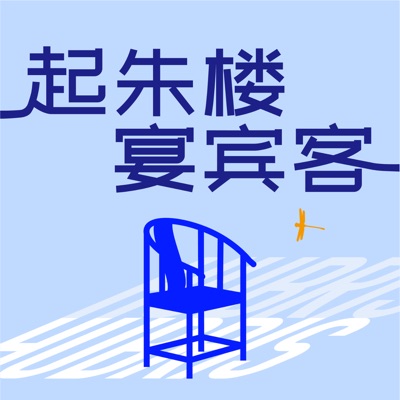 起朱楼宴宾客 起朱楼宴宾客