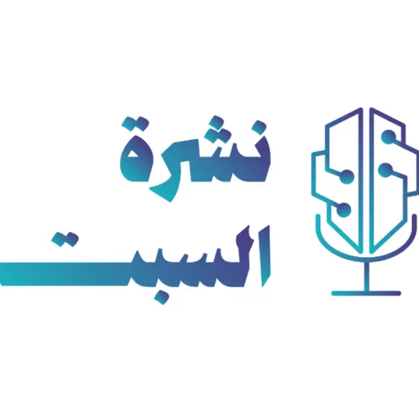 نشرة السبت