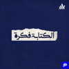 الكتابة فكرة - El ketaba Fekra - Adel abo elfadl