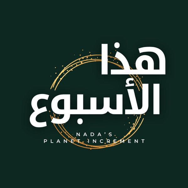 عالم هذا الأسبوع