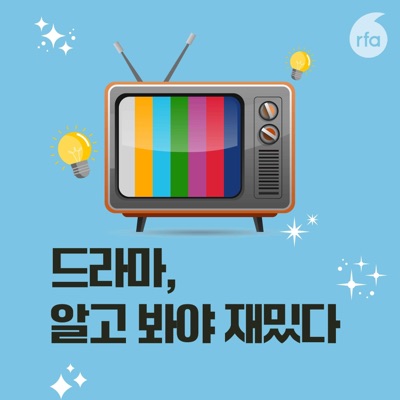 드라마, 알고 봐야 재밌다 드라마, 알고 봐야 재밌다