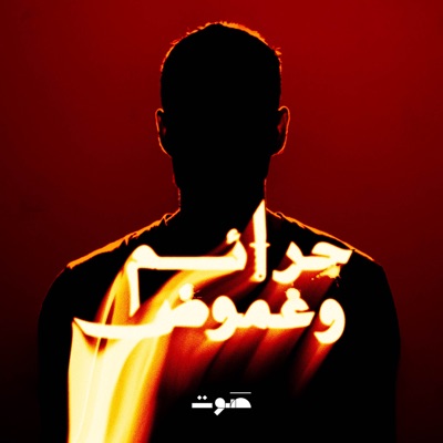 جرائم وغموض جرائم وغموض
