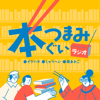 本つまみぐいラジオ - イケハヤ、しゅうへい、幸あれこ