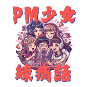 PM 少女練痟話