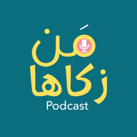 من زكاها - تطوير الذات podcast