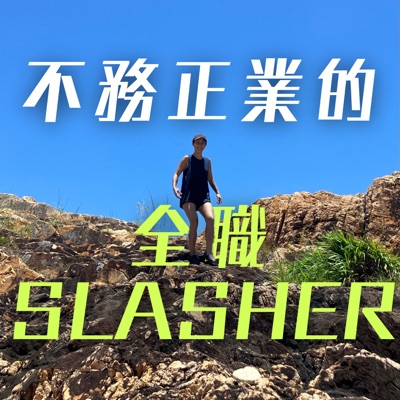 不務正業嘅全職Slasher