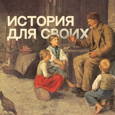 История для своих История для своих