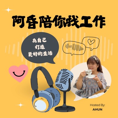 阿昏陪你找工作-履歷小魔法