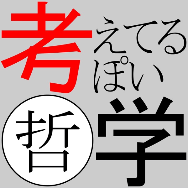 考えてるぽい哲学