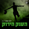 בעד או קיבינימאט? עם רפאל קבסה | הענק הירוק, פרק 21