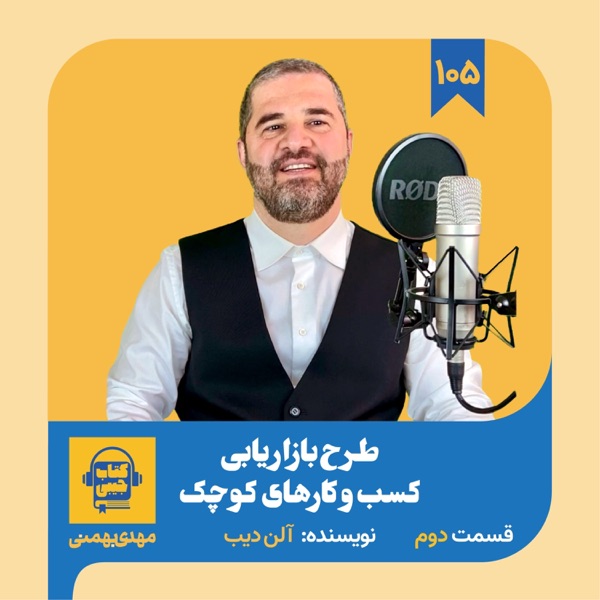 اپیزود ۱۰۵: خلاصه کتاب طرح بازاریابی کسب‌ و‌ کارهای کوچک (قسمت دوم) photo