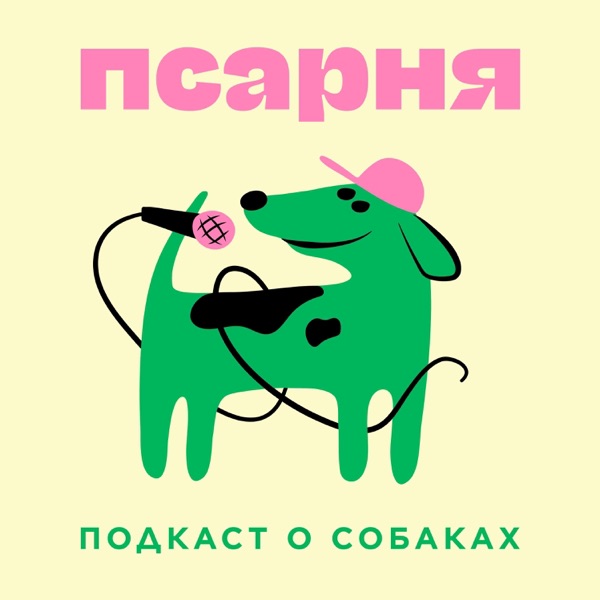 ПСАРНЯ. Подкаст о собаках