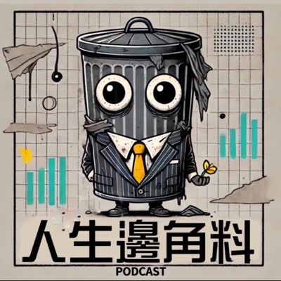 人生邊角料