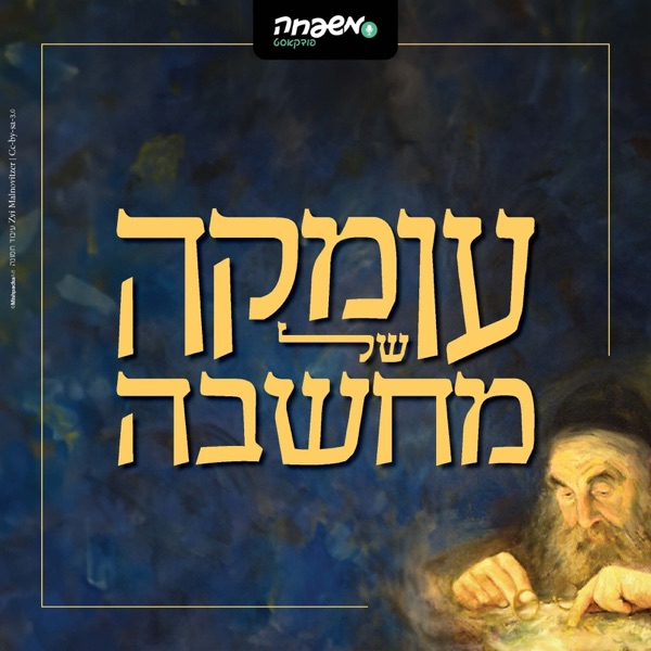 עומקה של מחשבה cover art