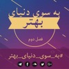 Be Sooye Donyaye Behtar | پادکست به سوی دنیای بهتر