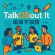 TalkOBout It 組織不設限