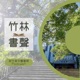EP.39｜來聊聊高中生人文及社會科學營！專訪竹中畢業生童翌安｜竹林會客室08