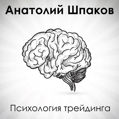 Психология трейдинга