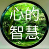 心的智慧 - 大日講堂
