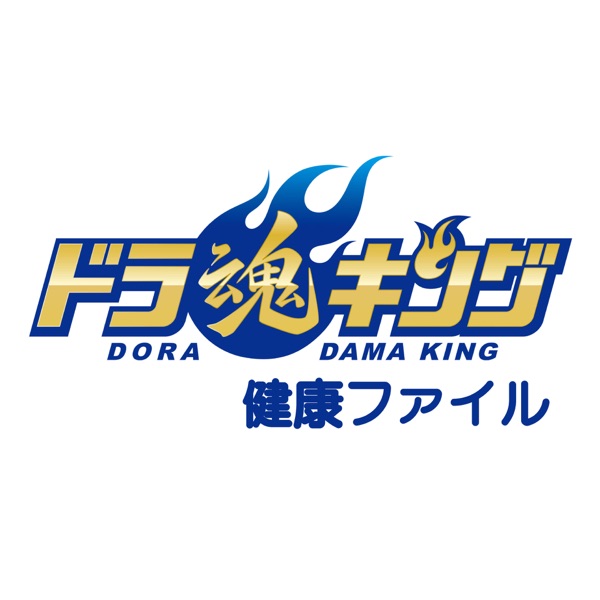 「ドラ魂キング」ドラ魂健康ファイル