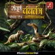 Panchwa Tantra Bhag 15: Ek Se Bhale Do