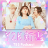 Y2K新書 - TBS RADIO