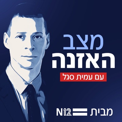 מצב האזנה עם עמית סגל