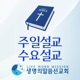 주일설교수요설교 (Video)