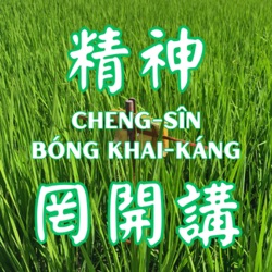 精神罔開講 Cheng-sîn bóng khai-káng