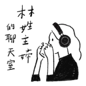 林姓主婦的聊天室 artwork