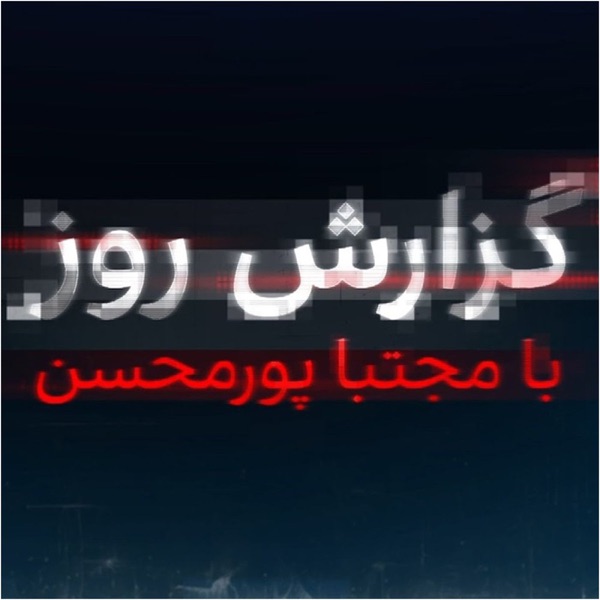 گزارش روز با مجتبا پورمحسن: چرخش شبانه ترامپ از جنگ به توافق با جمهوری اسلامی photo