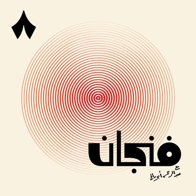 فنجان مع عبدالرحمن أبومالح:ثمانية/ thmanyah