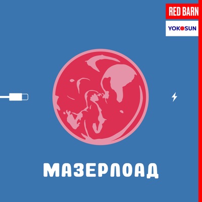 Мазерлоад Мазерлоад