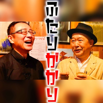 松尾貴史×ナオユキ『ふたりがかり』舞台のような酒場のようなトークドキュメント