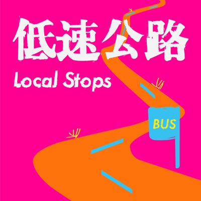 低速公路 Local Stops