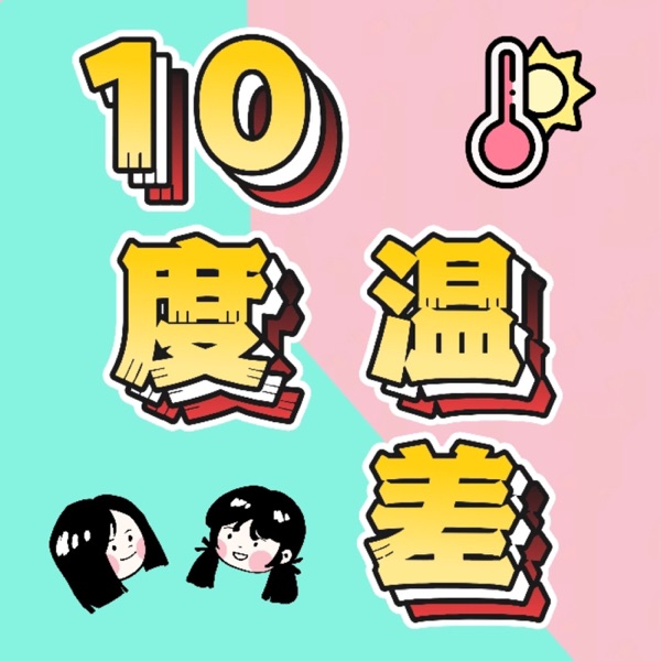 10度温差