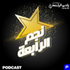 نجم الرابعة – راديو الرابعة 107.8 FM - نجم الرابعة