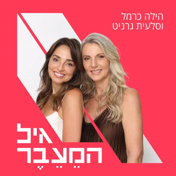 גיל הַמֵעֵבֶר-שיחות על מנופאוזה עם הילה כרמל וסלעית גרניט