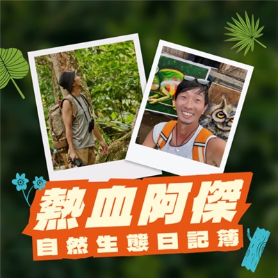 熱血阿傑的自然生態日記簿 熱血阿傑的自然生態日記簿