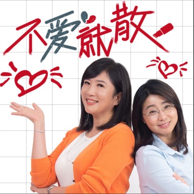 不愛就散 不愛就散