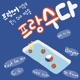 프랑수다_프랑스어쌤들의 본격 수다 방송 !