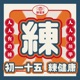 初一十五練健康
