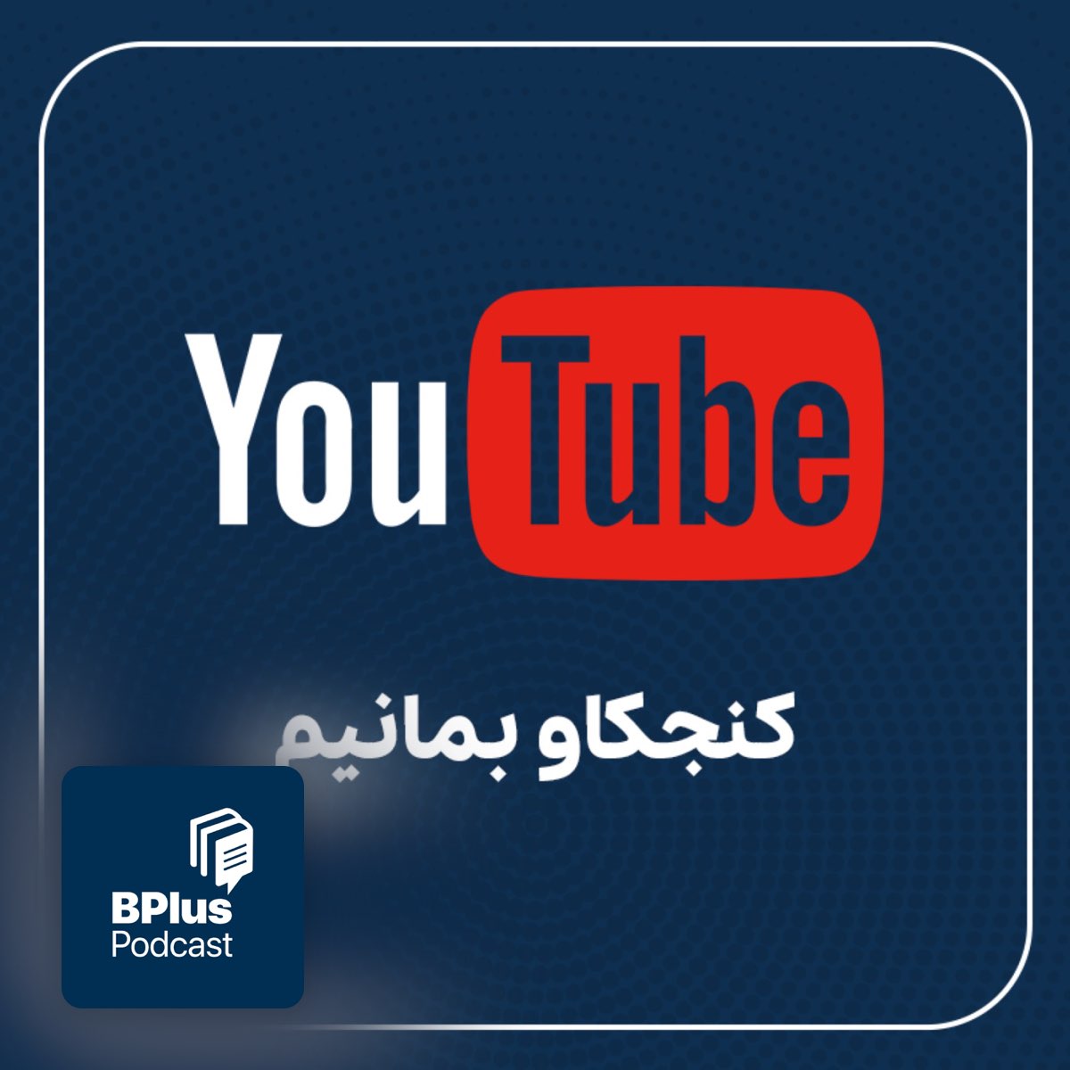 ترامپ چطور تصمیم می‌گیرد؟ - ‌BPLUS بی‌پلاس پادکست فارسی خلاصه ...