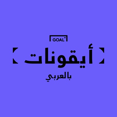 أيقونات ـ جول العربي